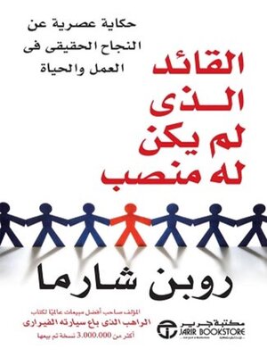 cover image of القائد الذي لم يكن له منصب